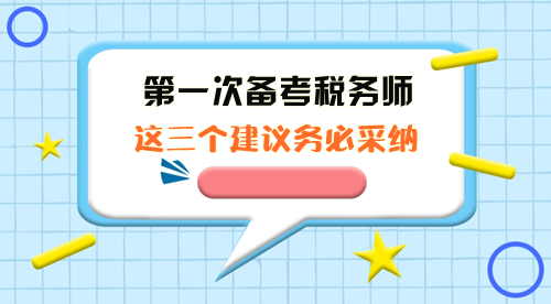 第一次备考税务师这三个建议务必采纳！