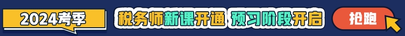 税务师2024年预习新课