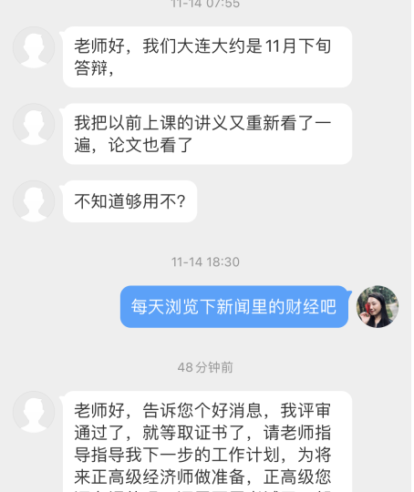 学员反馈：在张宁老师指导下顺利通过高级经济师考试和评审！