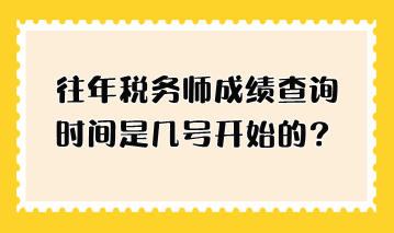 往年税务师成绩查询时间是几号开始的