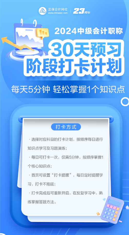 2024年中级会计预习阶段必看知识点 每日打卡学习！