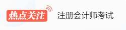 注册会计师热点关注