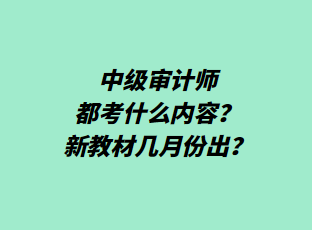 中级审计师都考什么内容？新教材几月份出？