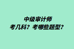 中级审计师考几科？考哪些题型？