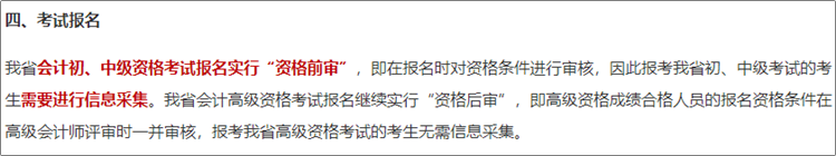 安徽2024年初级会计资格考试报名仍然实行资格前审！