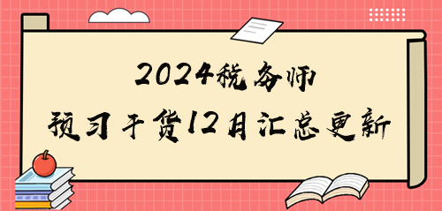2024税务师备考干货汇总12月更新