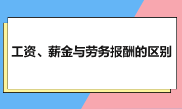 工资、薪金与劳务报酬的区别