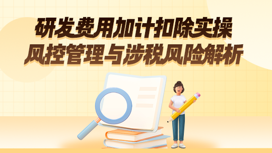 研发费用加计扣除风控管理与涉税风险解析