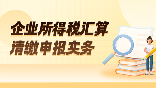 企业所得税汇算清缴申报实务
