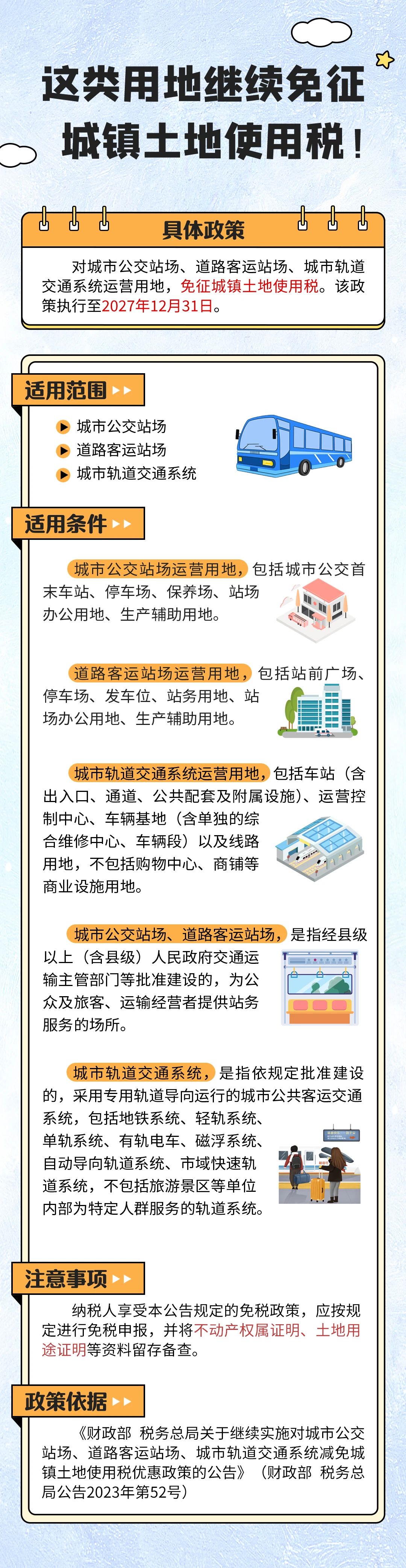 这类用地继续免征城镇土地使用税！