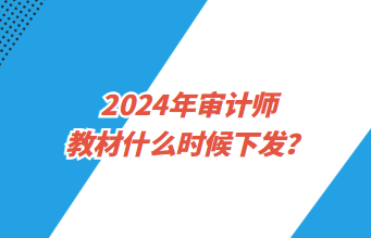 2024年审计师教材什么时候下发？