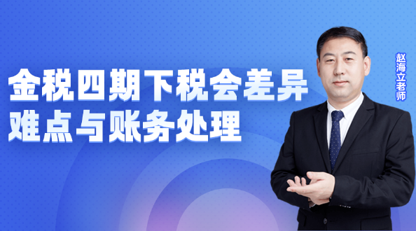 金税四期下税会差异难点与账务处理