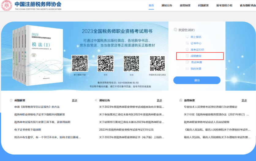 税务师成绩查询