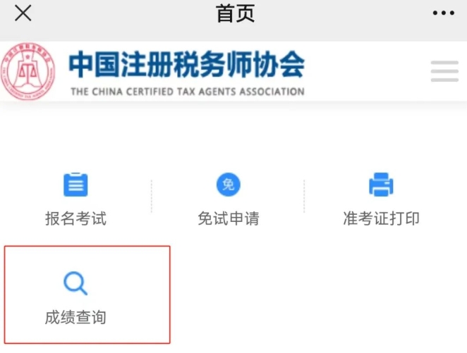 税务师成绩查询手机端