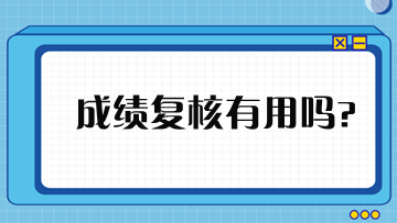 税务师成绩申请复核有用吗？