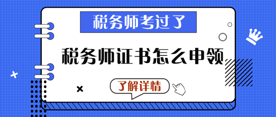 税务师证书怎么申领
