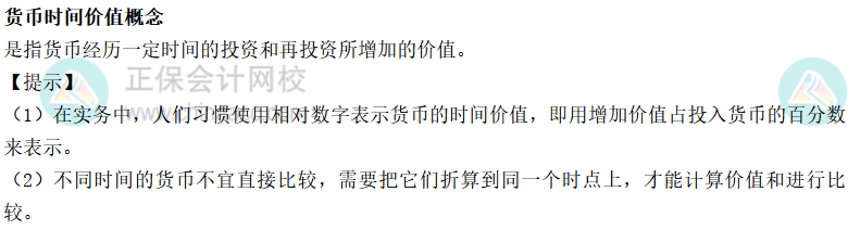 注会财管货币时间价值概念