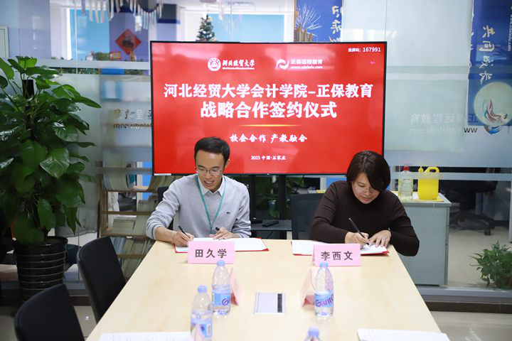 正保教育&河北经贸大学会计学院签署战略合作协议