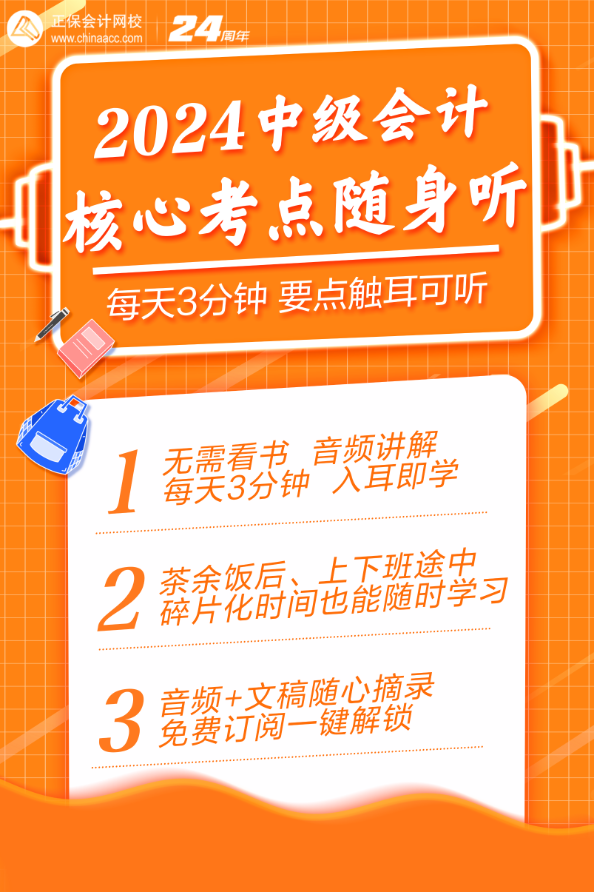 【每天3分钟】核心考点随身听助你高效备考中级会计考试！