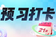 2024年中级经济师预习打卡计划开启！