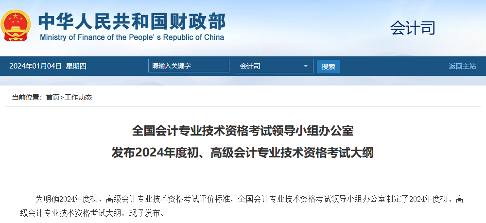 2024初/高级会计考试大纲公布！注会大纲什么时候出？