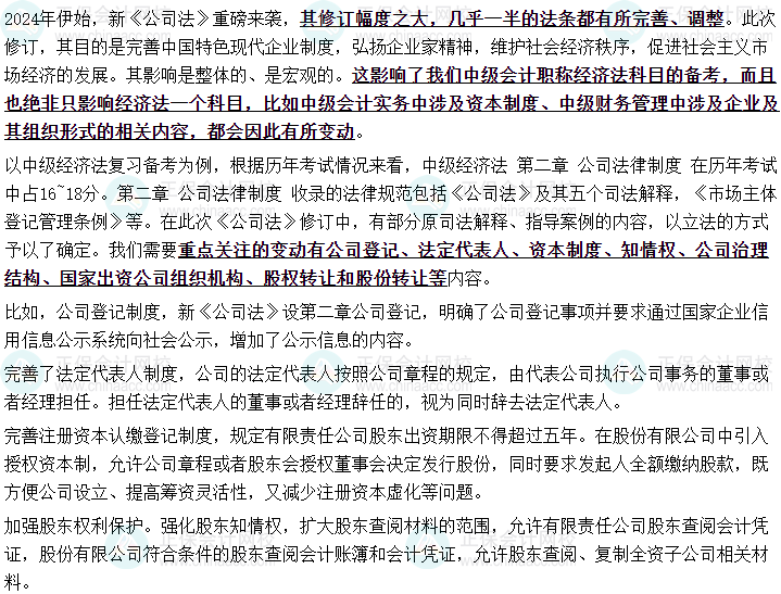 教研团队整理！新修订的公司法对于中级会计备考影响！