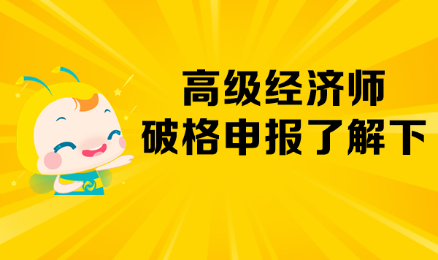 高级经济师破格申报