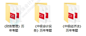 近8年中级会计考试历年试题在哪里找？
