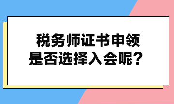 税务师证书申领是否选择入会