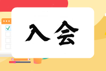 入会