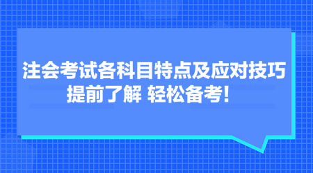 注会考试各科目特点及应对技巧 提前了解 轻松备考！