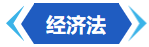 经济法