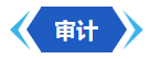 审计