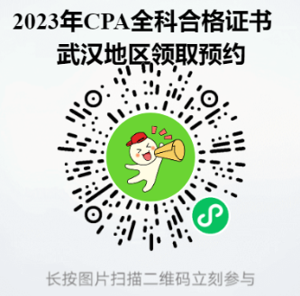 2023年CPA领证预约