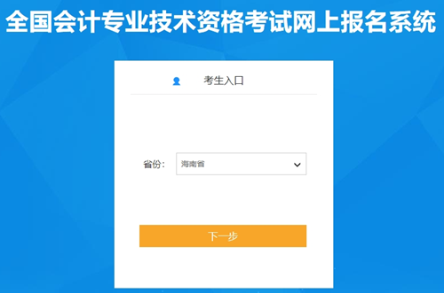 海南省2024年初级会计职称报名入口开通啦！报名时间为1月5日10:00起