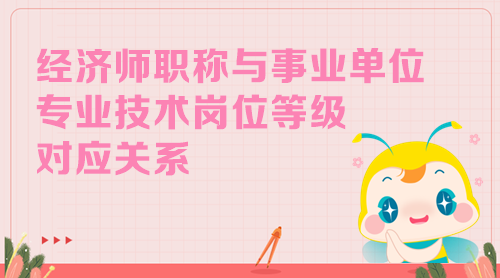 经济师职称与事业单位专业技术岗位等级对应关系