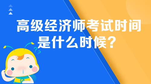 高级经济师考试时间是什么时候？