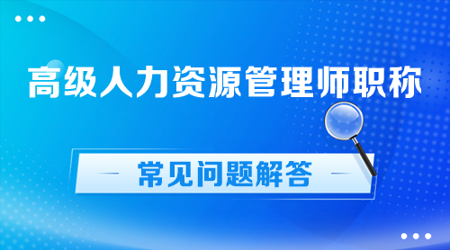 高级人力资源管理师职称常见问题