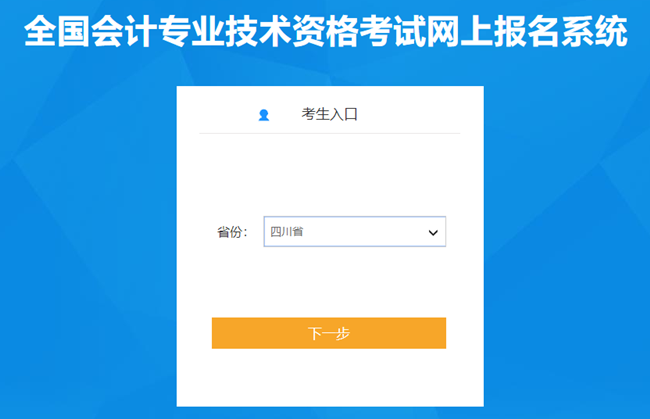 四川省2024年初级会计考试报名入口已开通 报名流程很简单！