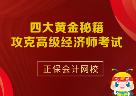 四大黄金秘籍攻克高级经济师考试