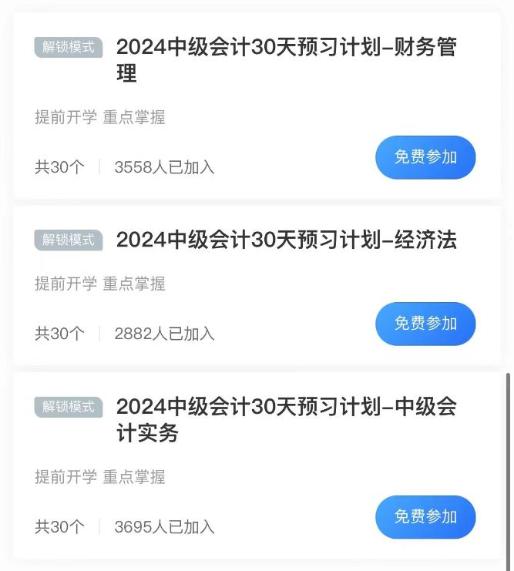 自律考生必备！2024年中级会计免费打卡计划 你还没加入吗？