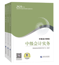 2024中级会计教材什么时候下发？一定要买新教材吗？