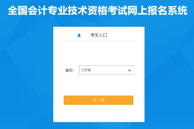 江苏省2024年初级会计考试报名入口已开通 报考时间有限 抓住机会！
