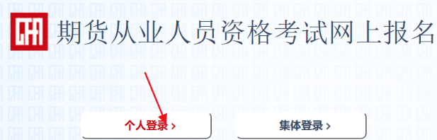 2024年期货从业考试报名流程速览！