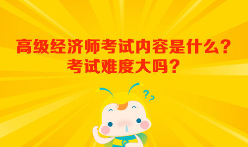 高级经济师考试内容是什么？考试难度大吗？