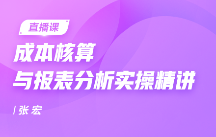 成本核算与报表分析实操精讲