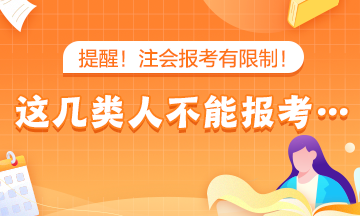 提醒！注会报考有限制！这几类人不能报考…