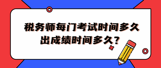 税务师每门考试时间多久出成绩时间多久