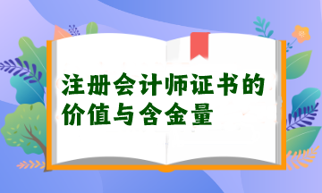 注册会计师证书的价值与含金量
