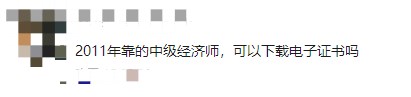 多年前通过中级经济师考试，可以下载电子证书吗？